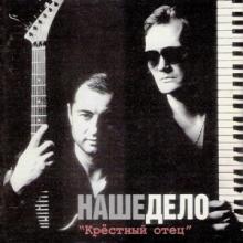 Александр Вайнберг и группа Наше дело - 1995 - Крестный отец