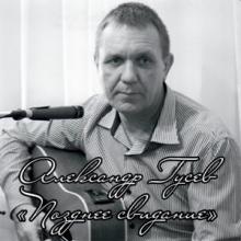 Александр Гусев - 2026 - Позднее свидание