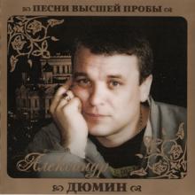 Александр Дюмин - 2010 - Песни высшей пробы