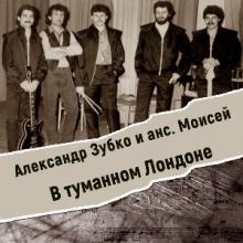 Александр Зубко с анс. Моисей - 1985 - В туманном Лондоне