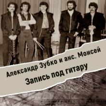 Александр Зубко с анс. Моисей - 1985 - Запись под гитар