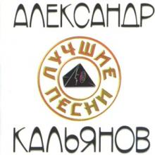 Александр Кальянов - 1999 - Лучшие песни