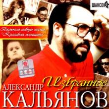 Александр Кальянов - 2001 - Избранное
