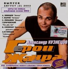 Александр Кузнецов - 2002 - Серия Герои жанра