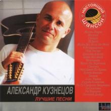 Александр Кузнецов - 2007 - Лучшие песни