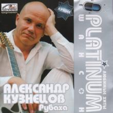 Александр Кузнецов - 2007 - PLATINUM шансон (Любимые хиты)