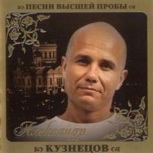 Александр Кузнецов - 2010 - Песни высшей пробы