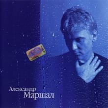 Александр Маршал - 2000 - Ливень