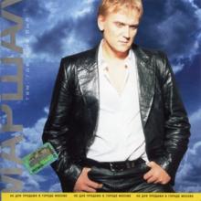 Александр Маршал - 2000 - Там, где я не был
