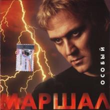 Александр Маршал - 2001 - Особый