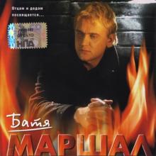 Александр Маршал - 2002 - Батя
