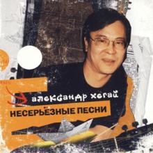 Александр Хегай - 2007 - Несерьёзные песни
