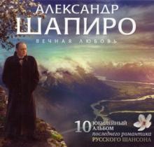 Александр Шапиро - 2010 - Вечная любовь