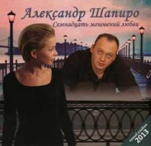 Александр Шапиро - 2013 - Семнадцать мгновений любви