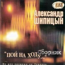 Александр Шипицын - 2001 - Пой на ходу