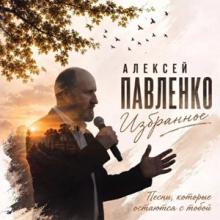 Алексей Павленко - 2026 - Избранное (Песни, которые остаются с тобой)