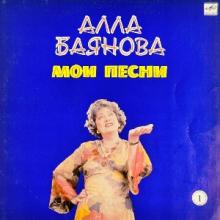 Алла Баянова - 1986 - Мои песни 1