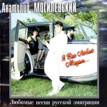 Анатолий Могилевский - 1984 - Я Вас люблю мадам