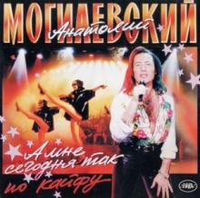 Анатолий Могилевский - 1994 - А мне сегодня так по кайфу