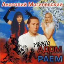Анатолий Могилевский - 1997 - Между Адом и Раем