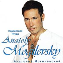 Анатолий Могилевский - 1998 - Перелетная птица