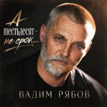 Вадим Рябов - 2026 - А шестьдесят - не срок