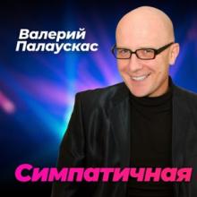 Валерий Палаускас - 2026 - Симпатичная