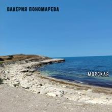 Валерия Пономарева - 2025 - Морская