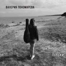 Валерия Пономарева - 2026 - Пульки