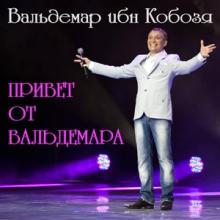 Вальдемар ибн Кобозя - 1994 - Привет от Вальдемара