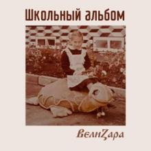 ВелиZара - 2026 - Школьный альбом
