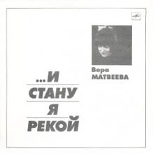 Вера Матвеева - 1989 - …и стану я рекой