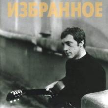 Владимир Высоцкий - 2026 - Избранное