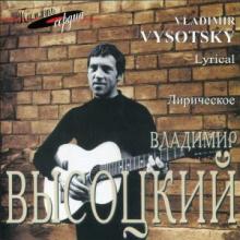 Владимир Высоцкий - 2026 - Лирическое