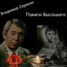 Владимир Сорокин - 1980 - Памяти Высоцкого