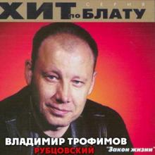 Владимир Трофимов-Рубцовский - 2000 - Закон жизни