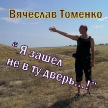 Вячеслав Томенко - 2026 - Я зашёл не в ту дверь...!