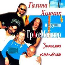 Галина Хомчик - 2001 - Знакомая романтика