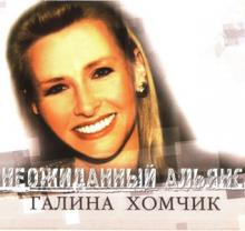 Галина Хомчик - 2002 - Неожиданный альянс