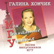 Галина Хомчик - 2005 - Песни выпускников МГУ