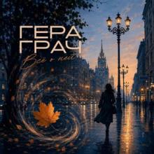 Гера Грач - 2026 - Все о ней