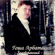 Гоша Арбатский - 1997 - Заговоренный
