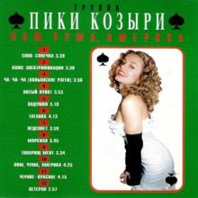 Группа Пики козыри - 1995 - Лом, чума, Америка