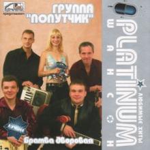 Группа Попутчик - 2008 - PLATINUM шансон - Братва дворовая (Любимые хиты)