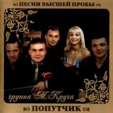 Группа Попутчик - 2010 - Песни высшей пробы