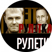 Группа Рулетка