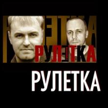 Группа Рулетка - 2021 - Рулетка
