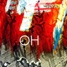 Дмитрий Чернусь - 2005 - Он