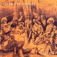 Дмитрий Чернусь - 2006 - Герои рок-н-ролла