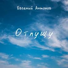 Евгений Антонов - 2026 - Отпущу